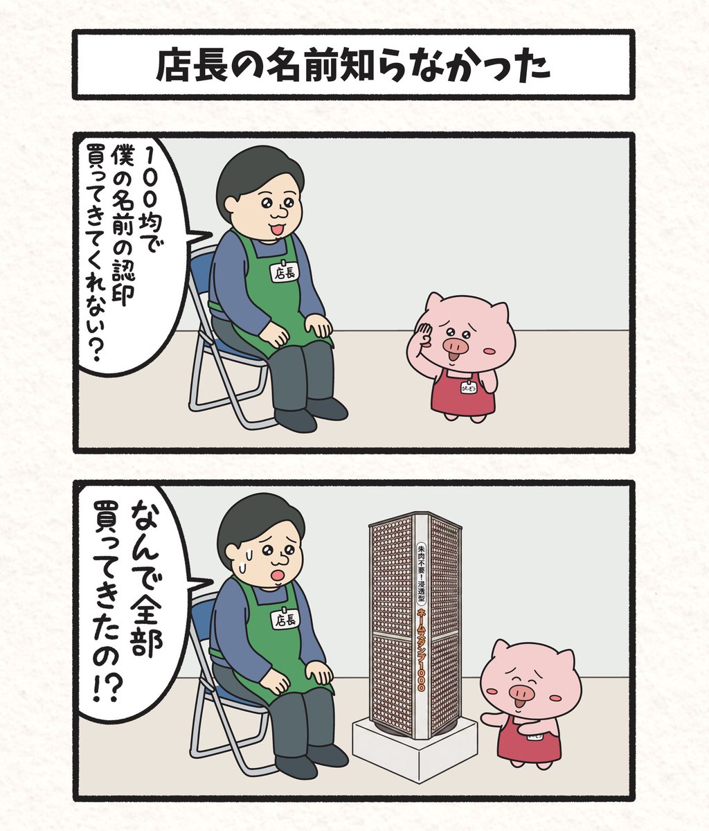 piizou_x's tweet photo. 店長の名前知らなかった https://t.co/bhZW9PLq1f
