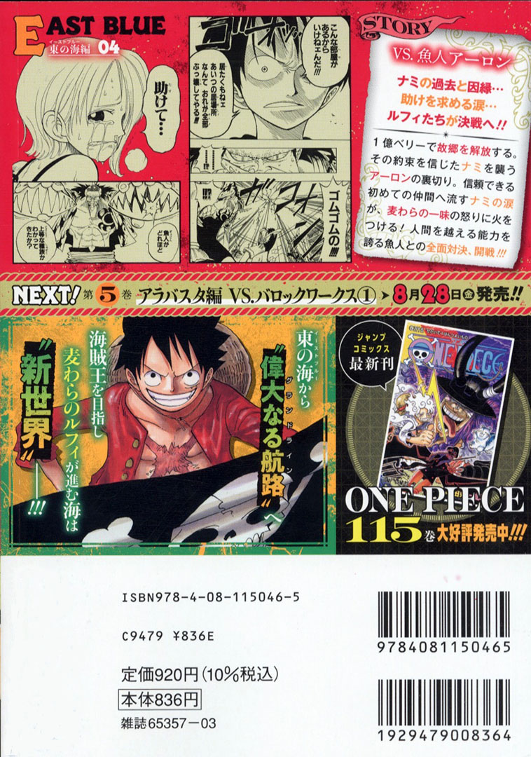 リミックス版『ONE PIECE』が新装重版！！】 『ONE PIECE』4巻 東の海