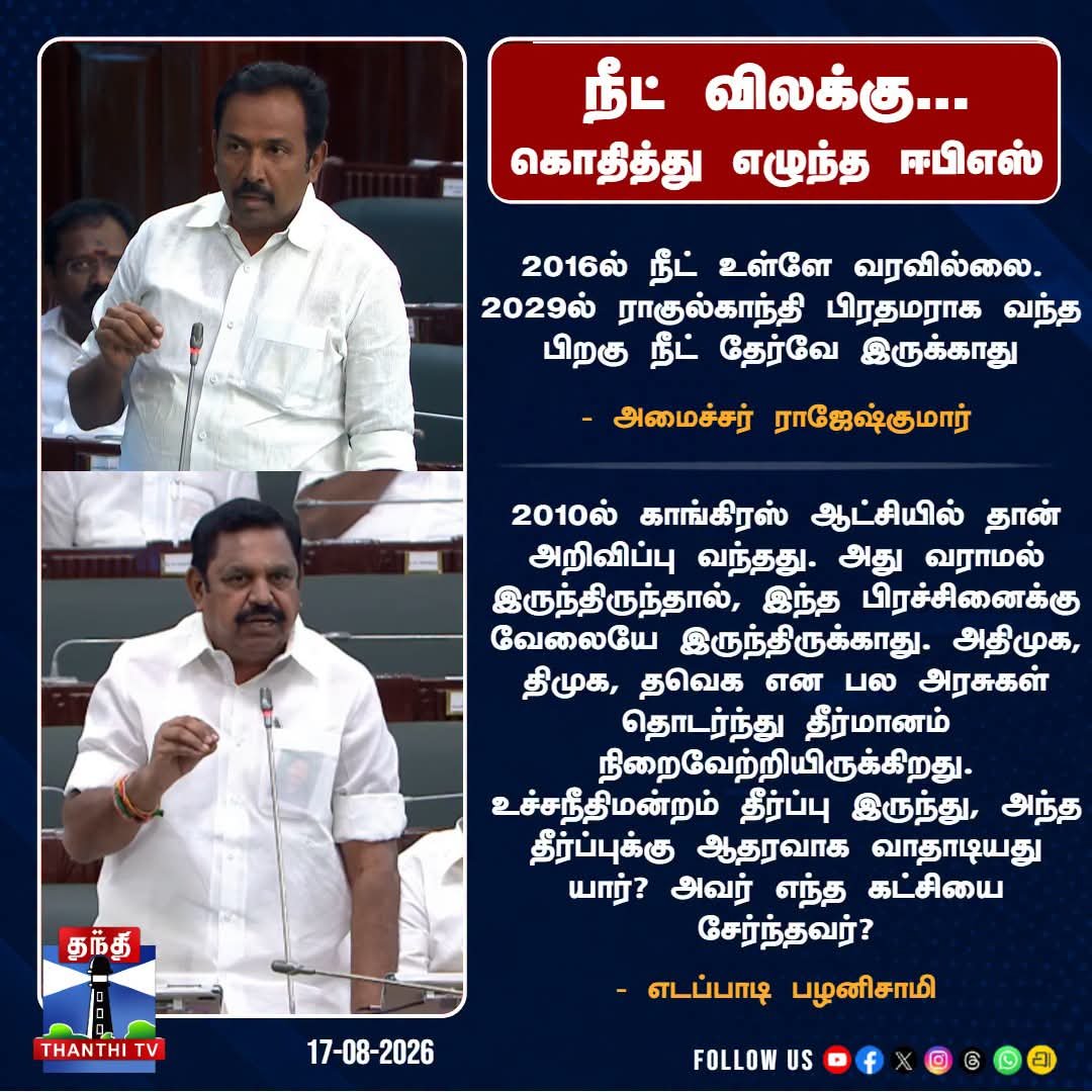 N10eepgKrv4XkuX's tweet photo. நீட் விலக்கு...
கொதித்து எழுந்த ஈபிஎஸ்
#MinisterRajeshkumar #EPS #NEETExemption #TNAssembly #AssemblyDebate #TamilNaduPolitics https://t.co/YVjVInxlED