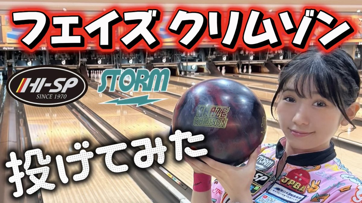mik63848763's tweet photo. 🎥YouTube更新のお知らせ✨📣

ストーム【フェイズクリムゾン】のボールレビュー🎳
最近とてもお気に入りのボールです😻

⬇️動画はこちら⬇️
https://t.co/8QGdnoWcr5

是非観てください😊

#ボウリング #プロボウラー #坪井美樹 #みきちゃんねる
@hi_sp_Bowling https://t.co/3QgI3vdHyB