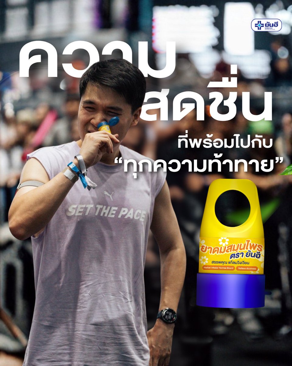 YanheeShopTH's tweet photo. WEAR YOUR FRESH แหวนนี้มีไว้ดม
ความสดชื่นที่พร้อมไปกับ “ทุกความท้าทาย”

ลุยให้สุด เฟรชให้พร้อม
ทุกความท้าทายต้องใช้ทั้งพลังและความพร้อม
เติมความสดชื่นระหว่างวันด้วย “ยาดมแหวนยันฮี”
ดีไซน์รูปแหวน สวมติดนิ้ว พร้อมใช้ได้ทุกเมื่อที่ต้องการ

ช้อปออนไลน์
🛒 :  Yanhee Official Store
Shopee  :  https://t.co/HHNaMo1cal
Lazada  :   https://t.co/MPrYklAo53
TikTok  : https://t.co/jiEBpF90lq
#wearyourfresh #แหวนนี้มีไว้ดม #hyrox