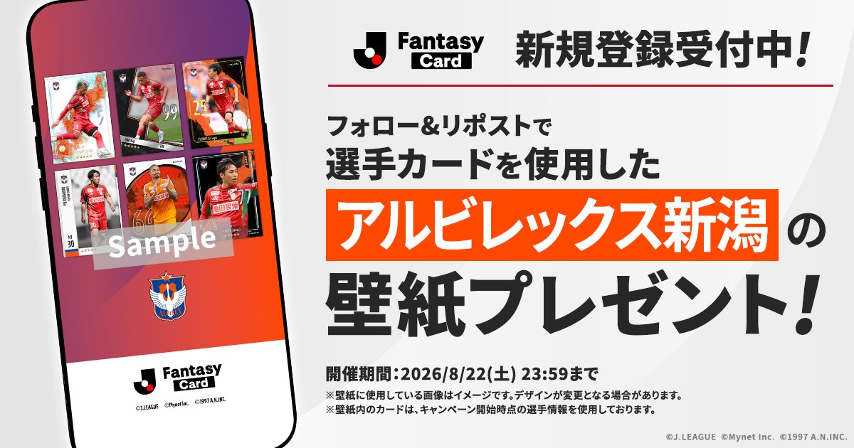 JL_Fantasy_Card's tweet photo. ／
　【アルビレックス新潟】の壁紙を
　全員にプレゼント！✨
＼

#JFC の選手カードを使用したオリジナル壁紙です！

📢JFCは新規登録受付中！
https://t.co/rLIa7PIlBd

【応募方法】
1️⃣ @JL_Fantasy_Cardをフォロー
2️⃣この投稿をリポスト
3️⃣URLから画像をダウンロード
https://t.co/FiFBuBBUyp

#Ｊリーグ #albirex #アルビレックス新潟 @albirex_pr