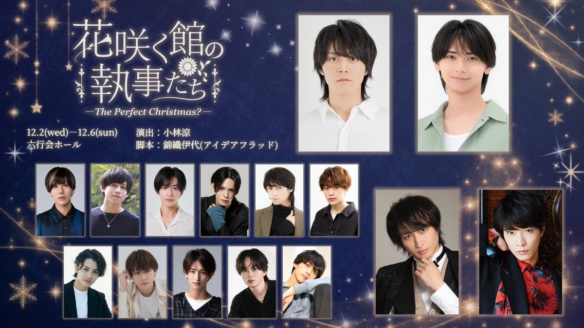 RapiNz_official's tweet photo. 𝗥𝗮𝗽𝗶𝗡𝘇｜𝗜𝗡𝗙𝗢 🌏🕊️

2026.12.02 Wed. ～ 12.06 Sun.
📍六行会ホール

有泉陵佑、舞台出演が決定！✨

『花咲く館の執事たち ― The Perfect Christmas? ―』

演出：小林涼 
脚本：錦織伊代(アイデアフラッド)

少し早めのクリスマス・コメディ。

▼ 公式HPをぜひチェックしてください✨
🔗https://t.co/wpsckCc5sv

#RapiNz 🌏🕊️ 
#ラピンズ #花執事 #ILLUMINUS #有泉陵佑
