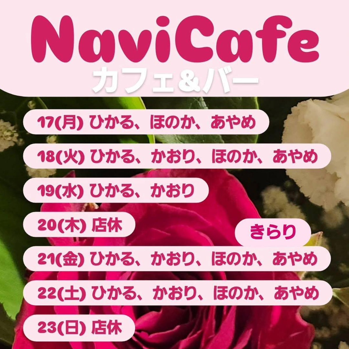 NaviCafe2's tweet photo. 連休あけってつらいよね。

カフェ&amp;バーNaviCafe
8/17(月)open18:00
ひかる18:00～
あやめ18:00～
ほのか22:00～
ヨロシクどーぞ!! https://t.co/MF9IPjH629