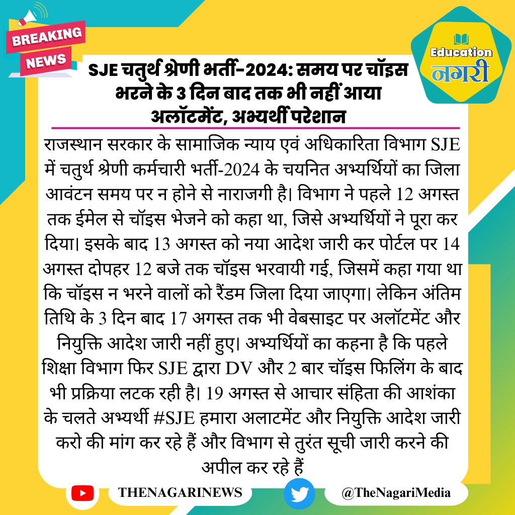 educationnagari's tweet photo. SJE चतुर्थ श्रेणी भर्ती-2024: समय पर चॉइस भरने के 3 दिन बाद तक भी नहीं आया अलॉटमेंट, अभ्यर्थी परेशान
#EducationNagari https://t.co/GbiMcjSSrn