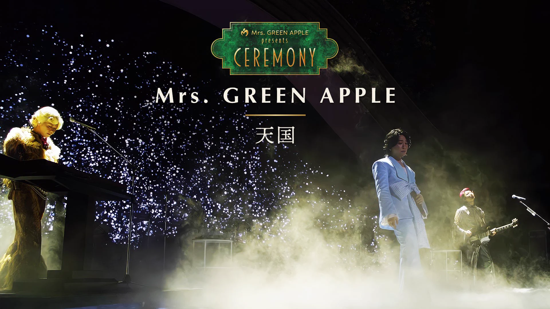 Mrs. GREEN APPLE presents 『CEREMONY』 (@MGA__CEREMONY) / X