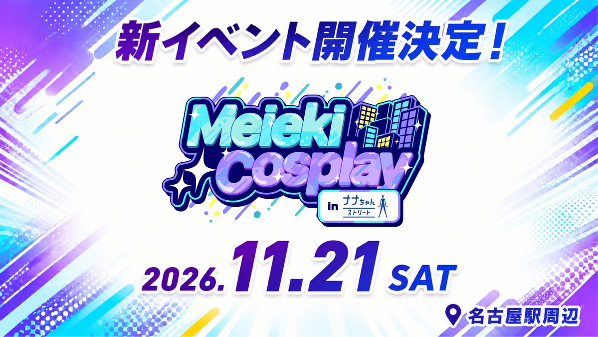 cosplay_summit's tweet photo. 🌃✨新イベント「メイコス」開催✨🌃

🗓️2026年11月21日（土）

「ナナちゃんストリート」がメイン会場の
新しいコスプレイベントが誕生🎉🚉

イベント情報はこれから続々公開👀
最新情報は @MeiekiCosplay をフォローしてチェック！

11/21（土）は名駅集合だよ🙌

#メイコス #コスサミ https://t.co/n0PlKwreYx