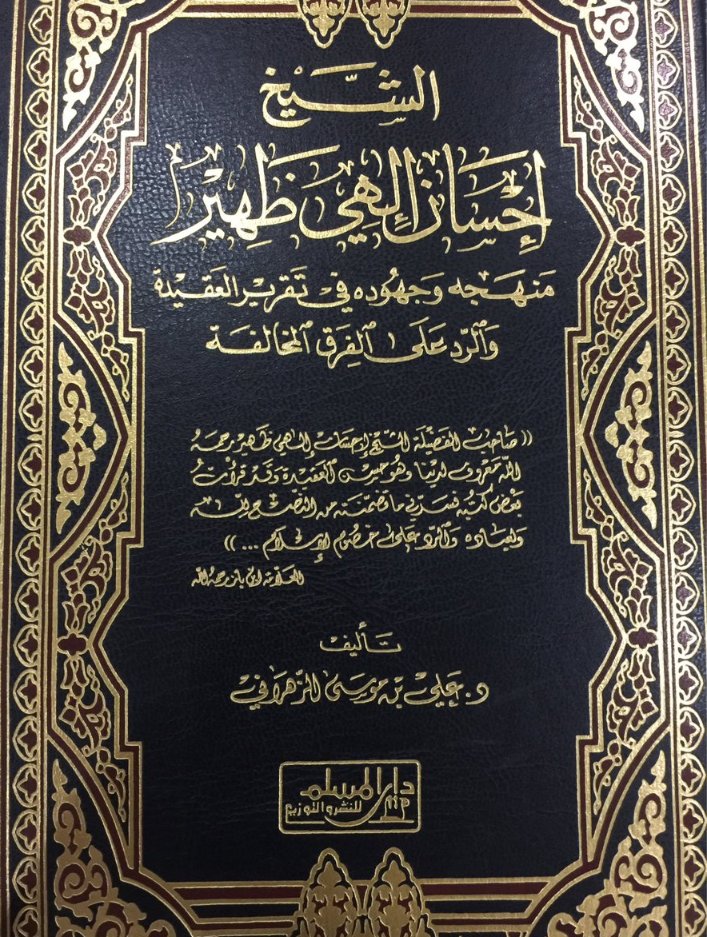 KJsalafia's tweet photo. 🔹️[[ثناء العلماء على الشيخ #إحسان_إلهي_ظهير رحمه الله تعالى ]]

✒️ قال سماحة الشيخ العلامة عبد العزيز بن عبد الله بن باز ـ رحمه الله -: في لقائي به في الرياض في مكتب سماحته:

«نعم الرجل وهو عندنا مشهور بالعلم والفضل، وحسن العقيدة.. غفر الله له» (١) .

وفي لقاء آخر قال:
«نعم الرجل وجهوده طيبة في الدعوة إلى الله، جزاه الله خيراً والله يغفر له» (٢) .

وقد سألته مكاتبة عن الشيخ إحسان إلهي ظهير في خطاب أرسلته إليه فجاء نص الرد كالتالي: «وعليكم السلام.. بعده صاحب الفضيلة الشيخ إحسان إلهي ظهير رحمه الله معروف لدينا، وهو حسن العقيدة، وقد قرأت بعض كتبه فسرني ما تضمنته من النصح الله ولعباده والرد على خصوم الإسلام، وأسأل الله أن يضاعف مثوبته وأن يتغمدنا وإياه بالرحمة إنه سميع قريب، والسلام»(۳).

وقد كررت هذه اللقاءات لكي أتزود من سماحة الشيخ ابن باز حول شخصية الشيخ إحسان لأن إجابات الشيخ كانت مختصرة لكنها جامعة وهي من شيخ يقدر قيمة الكلمة ووزن الشهادة لله في حق شيخ مجاهد مسلم استشهد في سبيل الله والدفاع عن العقيدة الإسلامية، وأيضاً لشغله -رحمه الله- ومسئولياته الملقاة على عاتقه فلا تكاد ترى الشيخ يفرغ بل تراه دائما في شغل واهتمام بالمسلمين وأمورهم أو بالفتوى أو التعليم ونحو ذلك...

ويقول سماحته حينما سُئل عن الشيخ إحسان بعد مقتله: «أخونا الشيخ حافظ إحسان معروف عند خواص أهل العلم فله مؤلفات كثيرة في الرد على الشيعة والرد على البريلوية الوثنية، والرد على غيرهم من طوائف الكفر والضلال، فهو مجاهد رحمه الله وقد تخرج من الجامعة الإسلامية في المدينة واشتغل بالدعوة إلى الله في الباكستان وفي غيرها، فهو يتجول للدعوة إلى الله والتعليم والرد على خصوم الإسلام، فله مآثر جميلة ومؤلفات طيبة نافعة فرحمه الله وأكرم مثواه (٤).

(١) لقاء مع سماحة الشيخ ابن باز في الرياض في مكتبه في يوم الأربعاء ١٤١٨/١١/٢٧هـ صباحا.

(۲) لقاء مع سماحة الشيخ ابن باز في الطائف في مكتبه يوم الأحد ١٤١٩/٤/٢٤هـ ظهراً.

(۳) خطاب وصلني من سماحة الشيخ ابن باز - رحمه الله تعالى - من الرياض، تاريخ الخطاب ٢٥ / ١٤١٩/٤هـ ورقمه ١/٦٦٧ ش وهو مختوم بختم الشيخ الرسمي.

(٤) محاضرة بعنوان "السنة والشيعة" للشيخ إحسان مسجلة على شريط كاسيت" هذا الكلام موجود في آخر ذلك الشريط، حيث سُئل سماحة الشيخ ابن باز عن إحسان فقال عنه ذلك الكلام الذي يُعد تزكية وثناء من سماحته على تلميذه إحسان - رحمهما الله تعالى ..

📘كتاب: "الشيخ إحسان إلهي ظهير، منهجه وجهوده في تقرير العقيدة والرد على الفرق المنحرفة صـ ٩٣-٩٥"
__
✒️قال الشيخ العلامة وصي الله محمد عباس:

«قد عرفت الشيخ إحسان إلهي في الجامعة الإسلامية بالمدينة النبوية حين كان طالباً، ولكن لم يكن كعامة الطلبة بل كان بارزاً من بينهم في الدراسة متفوقاً في الخطابة والوعظ، حافظاً لكتاب الله ولكثير من سنة رسول الله الشعلة يلتهب إيماناً وإيقاناً، متفانياً في حب العقيدة السلفية وعلماء السلف جرئياً بالحق وللحق، لا يخاف في الله لومة لائم، حبيباً إلى الأساتذة، وخاصة عند إمام العصر العلامة الشيخ عبد العزيز بن عبد الله بن باز نائب رئيس الجامعة آنذاك -رحمه الله- رفيقاً شفوقاً على الصغار، كان رحمه الله ينصحنا دائماً، ويحثنا على الجد في الطلب والتحصيل، وإذا جلس يتحدث في مجلس فكان يكون المجلس له، يتكلم بالعلم ويناقش بالأدلة ولم يتفرق المجلس إلا واعترف الناس بعلمه وفضله، وتأثروا بشخصيته وكان مما امتاز به -رحمه الله- أنه كان يقرأ كثيراً في كل فن ويحفظ كثيراً وكان قد رزقه الله حافظة قوية وذاكرة جيدة.

ولما تخرج وفرغ من التحصيل في الجامعة الإسلامية، وتوجه إلى باكستان اختاره العلامة الشيخ محمد إسماعيل السلفي -رحمه الله- لبعض أعمال جماعة أهل الحديث، فكان مثالاً للإخلاص والتفاني في الدعوة إلى الله عن طريق الصحافة والخطابة في المساجد والمحافل العامة، وله جهود جبارة في توجيه الشباب إلى العقيدة السلفية ورحلات طويلة كثيرة في سبيل الدعوة، وكان الناس يرغبون في سماع مواعظه وخطبه فكانوا يأتون إلى مسجده الذي كان يخطب فيه من مدن بعيدة ويطلبون ذهابه إلى مدنهم؛ حتى إلى أوربا وأفريقيا وغيرهما.

كما أن له جهوداً كبيرة تذكر فتشكر في مطالبته بتنفيذ الشريعة الإسلامية في باكستان، وكاد أن يكون في حياته الأخيرة أبرز شخصية في هذا الباب.

وفي آخر حياته كان كالنجم الثاقب في سماء باكستان يُشار إليه بالبنان لجهوده السياسية الإسلامية ومناضلته للفرق الضالة والقاديانية الكافرة عن طريق مؤلفاته القيمة، حتى قال - في مكة - أحد محبيه له: إنك قد وصلت الآن إلى مرحلة من العلم والعمل والجهد الناجح، بحيث يخاف عليك الآن، فأجاب رحمه الله : الآجال بيد الله، اللهم ارزقني شهادة في سبيلك واجعل موتي في بلد رسولك، فقد نالها إن شاء الله وأفلح ورب الكعبة اللهم اغفر له وارحمه»اه‍

📘 كتاب: "الشيخ إحسان إلهي ظهير، منهجه وجهوده في تقرير العقيدة والرد على الفرق المنحرفة صـ ١٠١ - ١٠٢"