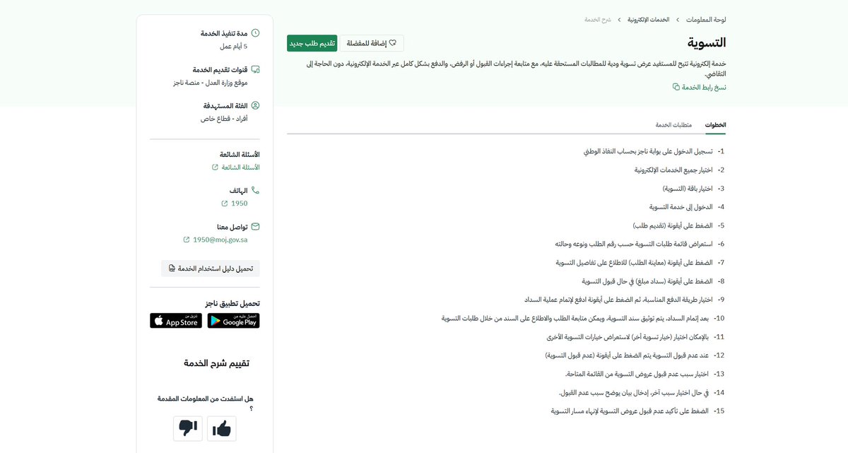 YASSER_ALJOUNI's tweet photo. 📌| أطلقت وزارة العدل عبر #منصة_ناجز خدمة «التسوية»، والتي تتيح للمستفيد عرض تسوية ودية للمطالبات المستحقة عليه، ومتابعة إجراءات القبول أو الرفض، وإتمام السداد إلكترونيًا بالكامل؛ دون الحاجة إلى اللجوء للتقاضي.

✅| خطوة تعزز الحلول الرضائية، وتختصر الوقت والإجراءات، وتدعم تسوية النزاعات قبل وصولها إلى المحاكم.

🔗| المصدر: منصة ناجز – وزارة العدل.