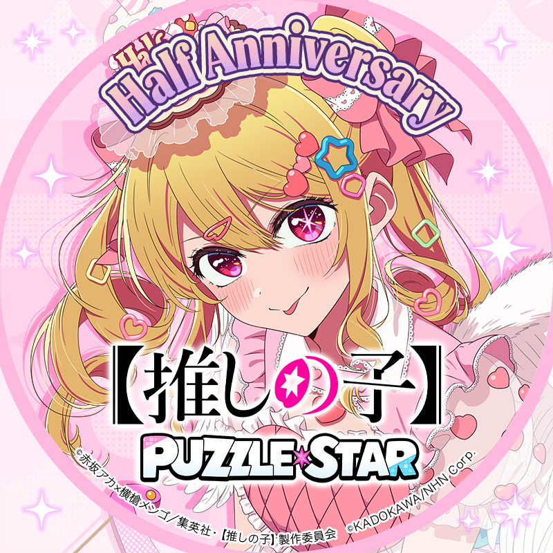 oshinoko_puzzle's tweet photo. ♡ ••┈┈┈┈┈┈┈┈•• ♡
【推しの子】Puzzle Star
ハーフアニバーサリー記念
SNSアイコンプレゼント②
♡ ••┈┈┈┈┈┈┈┈•• ♡

ハーフアニバーサリーを記念して、SNS用アイコンをプレゼント！
ルビー・かなのSNS用アイコンはこちら🌟
あかね・MEMちょはツリー先をCHECK⏬

【 #推しパズハーフアニバ 】【 #推しの子 】
