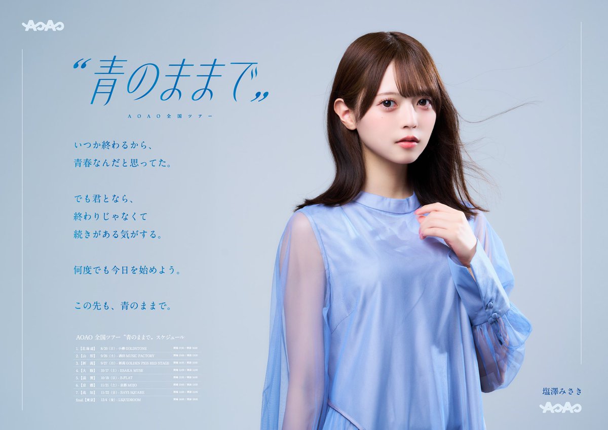 AOAO_info's tweet photo. "青のままで"

いつか終わるから、
青春なんだと思ってた。

でも君となら、
終わりじゃなくて
続きがある気がする。

何度でも今日を始めよう。

この先も、青のままで。

🎫チケット🎫
https://t.co/KduzjaEzxS
公演詳細
🔗https://t.co/GyCsApvP03

#アオアオ #青のままで https://t.co/ONV5hiaZNH