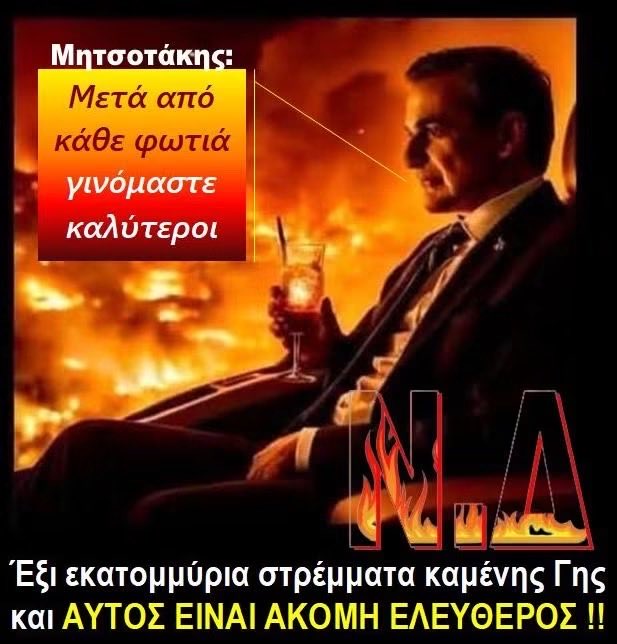 SXakousti's tweet photo. #Μητσοτακης_Τελος ..Η σκέψη μας σε 
όσους μάχονται με τις φωτιές.Η ημέρα αποτελεί μια ευκαιρία αναστοχασμού…
Αναστοχασμός θα πει ΠΘ βαθιά κριτική,και επανεξέταση των πράξεων και των σκέψεων μας…
Εάν είχες αναστοχαστει τι κακό εχεις κανει στην Ελλάδα θα είχες παραιτηθεί
🤮🤮🤡‼️ https://t.co/G2gsJz7QnT