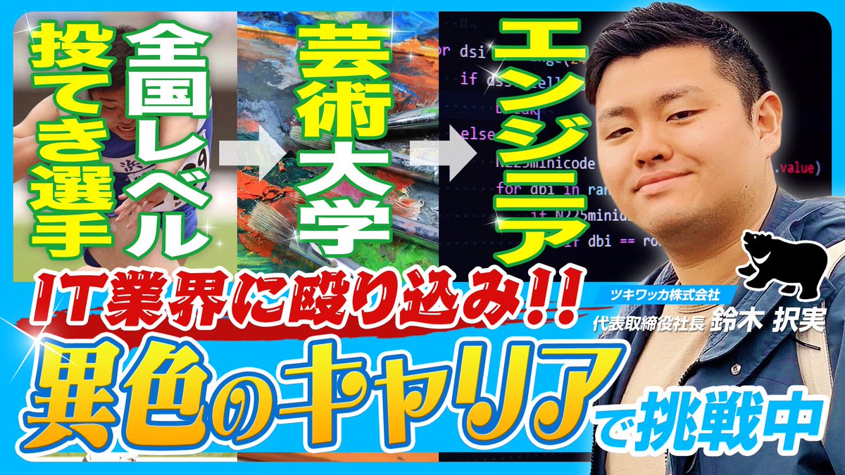 NANIMONO0207's tweet photo. 【新作公開！】Vol.38 砲丸王子がエンジニアに大変身！？まさかの経歴を辿った社長の人生ストーリー【ツキワッカ株式会社 代表取締役社長 鈴木択実】
https://t.co/LDPrjW5rfS https://t.co/knXVwiSTk5