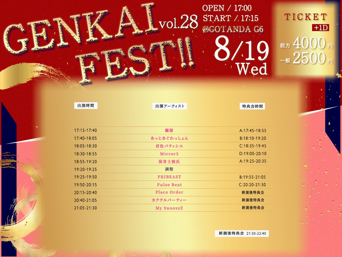 genkaifest's tweet photo. 🔥❤️‍🔥明後日開催❤️‍🔥🔥

＼＼８月１９日（水）開催／／
✨GENKAI FEST!! vol.28✨

【🎀イベントページ】
https://t.co/QJlCzzfJN4

【📝概要】
■会場：GOTANDA G6
■開場/開演：17:00/17:15

【🎟️チケット】
■通常エリア：2,500円
■前方エリア：4,000円
※各+1D

■再入場：無料!! https://t.co/qHsP3gElVy