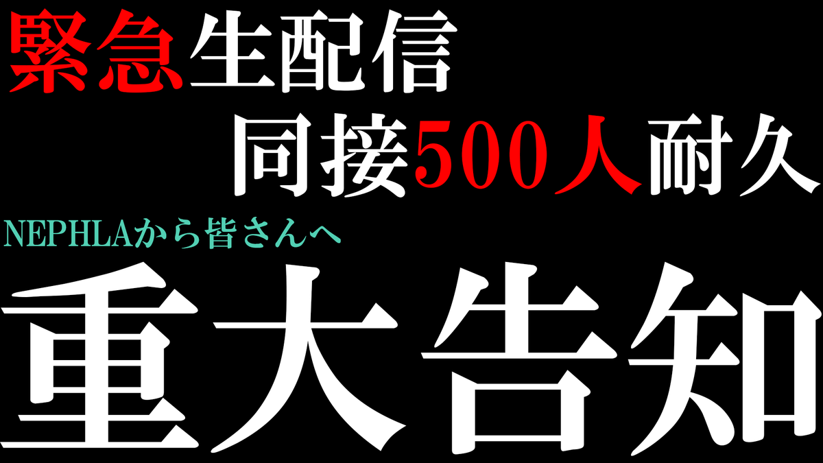 NEPHLA_'s tweet photo. 【 緊急告知 】 

本日このあと20:00から
緊急生配信を行います。
＿＿＿＿＿＿＿＿

今まで出会ってくれた全ての方へ、
そしてこれから出会ってくださるすべての方へ…
ぜひ見届けてください！
＿＿＿＿＿＿＿＿

▼待機所▼
https://t.co/J9OCDf8HSY

8/17 Mon. #NEPHLA