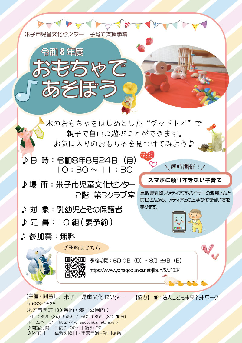 yonago_jibun's tweet photo. 【イベントのお知らせ】
８月2４日(月)開催の「おもちゃであそぼう」では、
おもちゃで遊ぶ体験に加え、
鳥取県乳幼児メディアアドバイザ―の先生から、
メディアとの上手な付き合い方について学びます📱
まだまだご予約受付中です♪　
https://t.co/z5sbei06Md https://t.co/1RfKTb3HUo