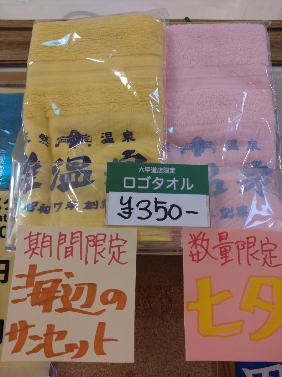 nadaonsen6's tweet photo. 灘温泉グッズまとめ
①キラキラロゴステッカー全6種!!
②ロゴタオル全2種
近々新色が出るとかー出ないとかー
③オリジナルMOKUタオル全4種
13種あったはずなのに､､､､
気づけば4種!!笑(⁠･⁠o⁠･⁠;⁠)
すべてなくなり次第終了です!!
皆様のお迎えお待ちしております!!
#灘温泉　#グッズ　#タオル https://t.co/XuuGyGKOzd
