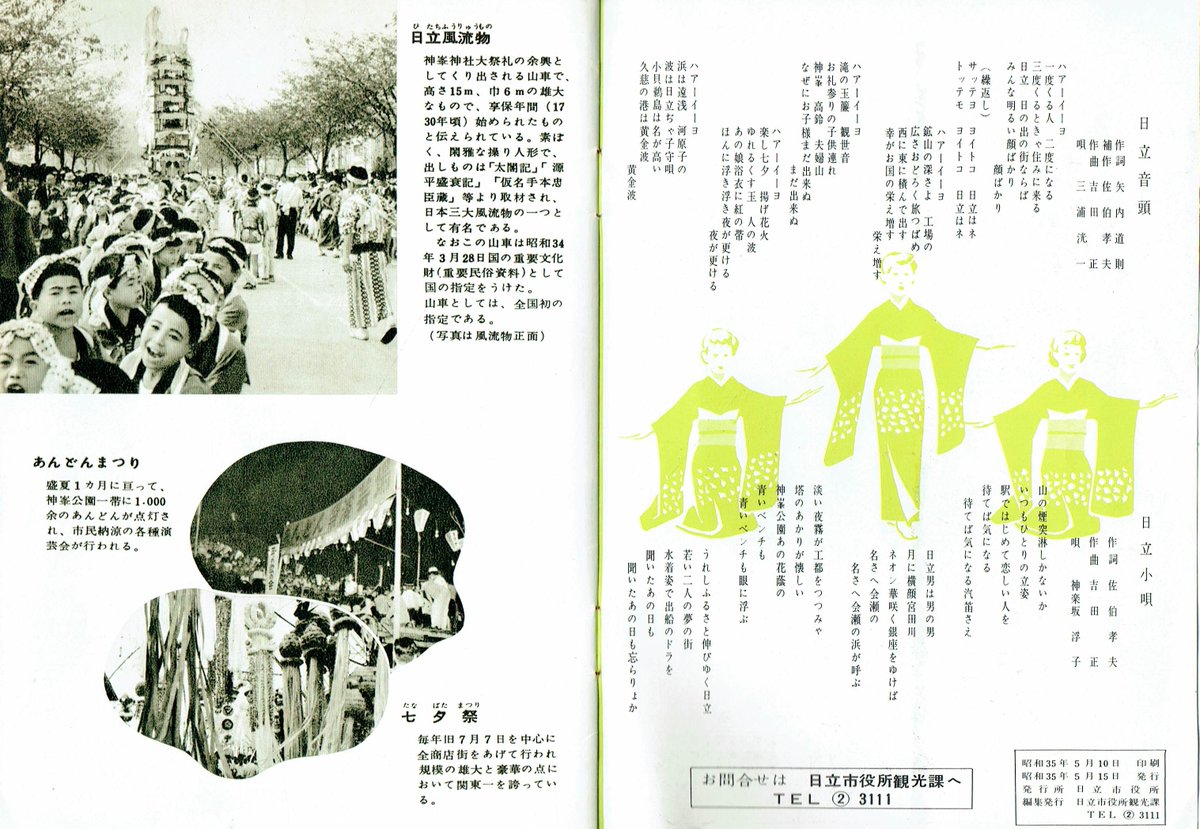 toraya310's tweet photo. 昭和35年（1960年）の日立、観光案内。
この頃、日立市は県内で最大の人口だった。
日立製作所の大きな工場が建設されて、人口も益々増えていた。
中学時代に越境入学で日立市内からも多くの同級生が通っていた。
その友達の家に遊びに行くのが楽しみだった。
水戸とずっと賑やかだったから。
1枚目の日立電鉄交通案内は凄い。
2枚目は神峰公園。動物園は最初は無料だった。
3枚目は日立製作所の工場と日本鉱業の大煙突、そして開港間もない日立港。
4枚目の日立音頭・日立小唄はどちらも吉田正作曲。
日立製作所の工場が復活すると良いですね。