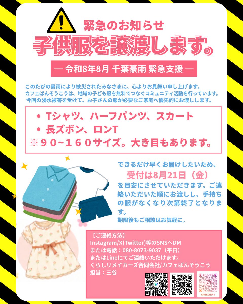 kurashiriha's tweet photo. ⚠️子ども服を譲渡します 🧺🌧️

今回の千葉豪雨で浸水被害にあい、お子さんの服が必要なご家庭へ。
カフェばんそうこうが、子ども服を無料でお渡しします👕👗
👶 サイズ：90〜

服は地域からお預かりしたもの。
必要な人のところへ届いてこそ、意味があります。気兼ねなくご連絡ください🌀

📩 ご希望のサイズ・枚数はDMか平日お電話でお知らせください。
⏰ 受付は8月21日（金）まで
（できるだけ早くお届けしたいための目安です）
🙏 このツイートをRTして、必要な方へ届けてください。お願いします！

#千葉豪雨 #子ども服無料 #被災支援 #カフェばんそうこう #八千代 #四街道