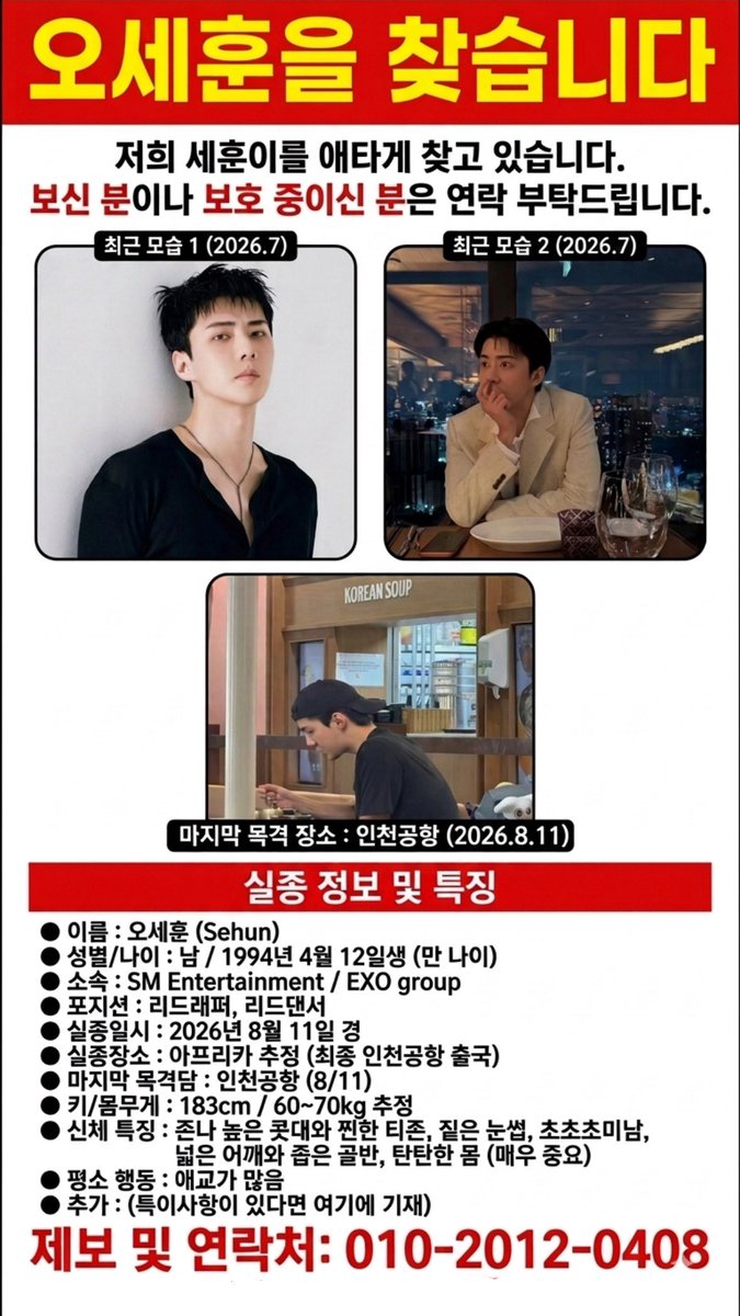 foreve_xor's tweet photo. ‼️사람을 찾습니다‼️

 이름: 오세훈 (Sehun / 엑소)

 마지막 목격: 2026년 8월 11일 인천공항 출국 
(아프리카에서 방송 촬영중으로 추정)

주요 특징: 존나 높은 콧대, 넓은 어깨와 
좁은 골반 , 다리길이 2m , 개개개개개미남 https://t.co/TztPw1y9UJ