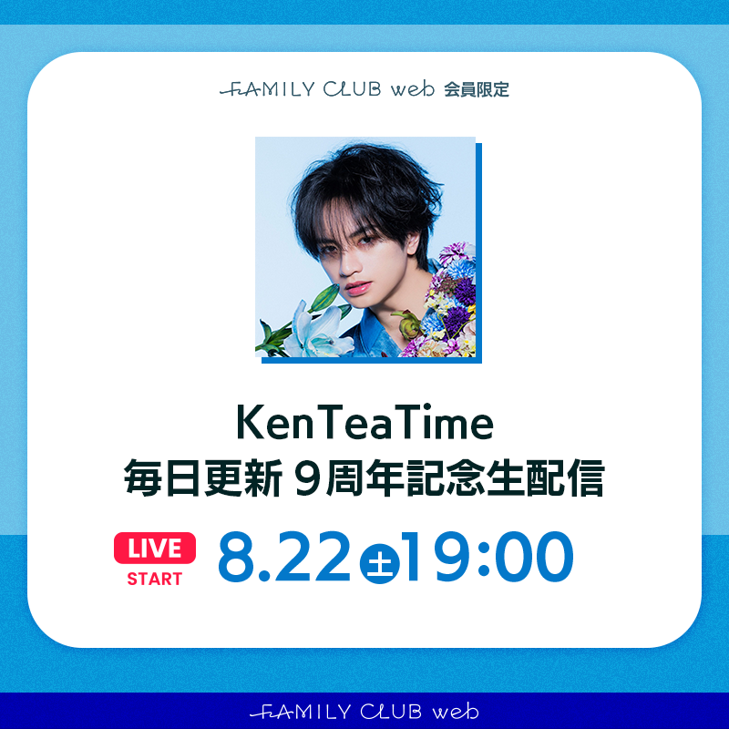 FAMILYCLUBweb's tweet photo. .˚⭐️┈┈┈┈┈┈┈┈┈┈┈˚.
　　  　#中島健人
　  　  KenTeaTime
   毎日更新9周年記念生配信
.˚┈┈┈┈┈┈┈┈┈┈┈⭐️˚.

🗓️日時
8/22(土)19:00ごろスタート

📺️FCweb会員限定生配信↴
https://t.co/8P4gkrYctf

☑毎日更新中のKTTはこちらから!!
https://t.co/vPVuHJPbRs https://t.co/gpyPZ6pr4e