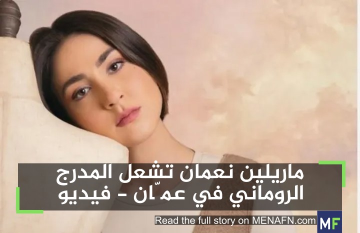 MENAFNArabic's tweet photo. ماريلين نعمان تشعل المدرج الروماني في عمّان - فيديو #MENAFN #اخرالاخبار https://t.co/IutOnbWguM https://t.co/rl1zFw7WRD