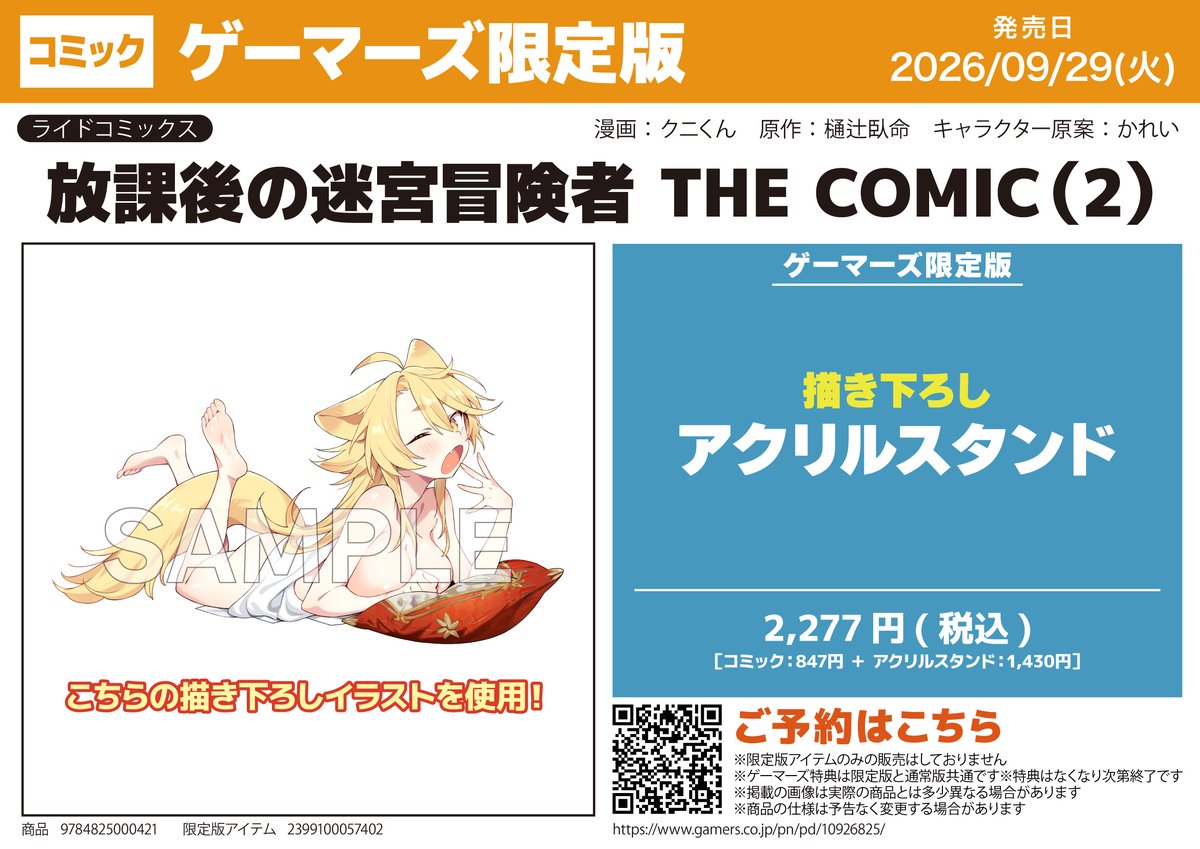📗書籍/予約📗】 2026/09/29(火)発売予定 『放課後の迷宮冒険者 THE