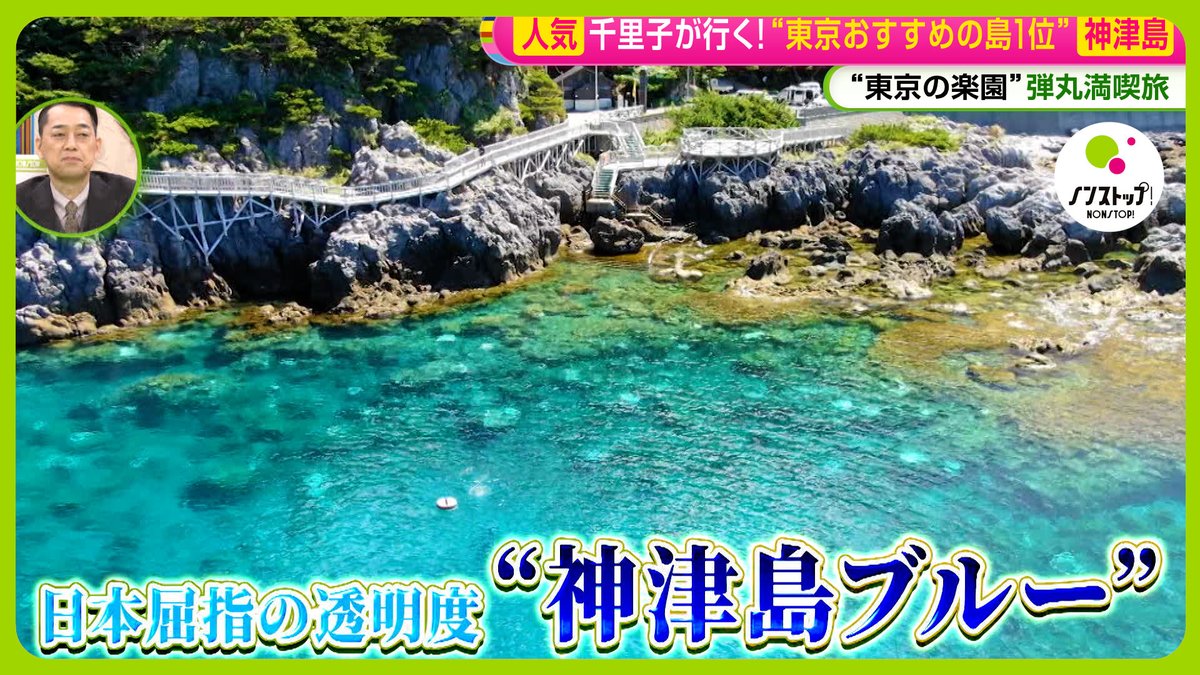 nonstop_fujitv's tweet photo. YouTube「ノンストップ！公式ch.」で配信中🎦

【弾丸満喫旅】坂下千里子が行く！“東京の楽園”神津島 スリル＆絶景・グルメ・温泉！「観光大使」もサプライズ登場！？

動画はこちら⬇️
https://t.co/OsqzR5QkGn https://t.co/NxF4HL5SfN