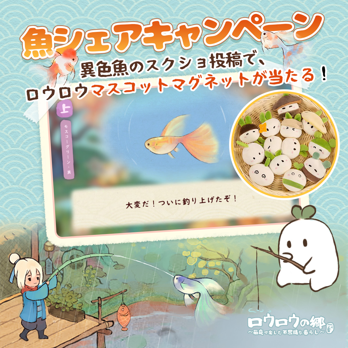 luoluoluojp's tweet photo. 魚シェアキャンペーン開催！🐟
みんなはもう「異色魚」を釣り上げたロウ？
お気に入りの魚が釣れたら、
スクショを撮ってシェアしよう📸

【参加方法】
この投稿にコメント、または引用ポストで
「ロウロウの郷」のタグをつけて、
特級・上級の魚のスクショや動画を投稿してください！
通常カラー・異色どちらでもOK！✨

どんな色の魚に出会えたか、ぜひ見せてほしいロウ～！

🎁参加してくれた方の中から抽選で3名様に
「ロウロウマスコットマグネット」をプレゼント！
〆：8/28 23:59