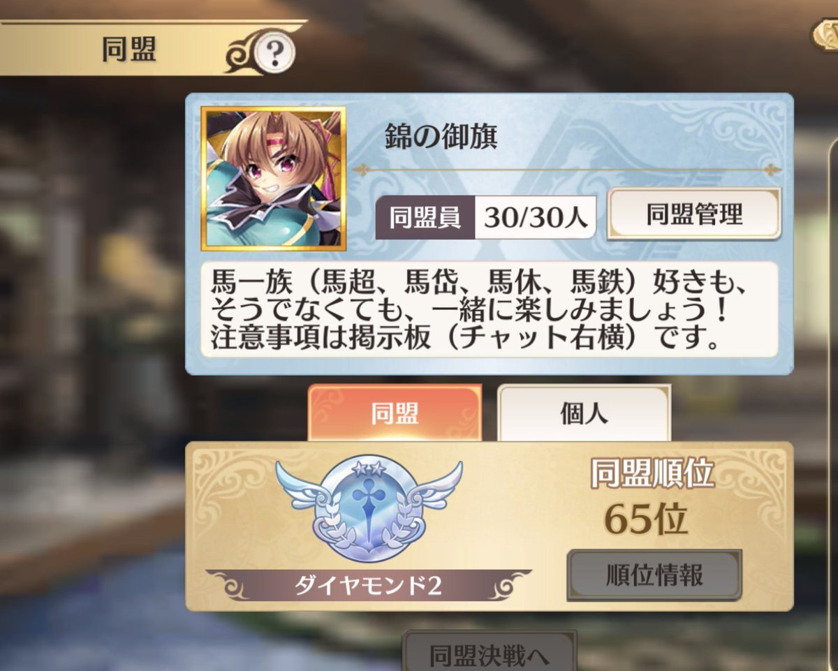 akkii_batyo's tweet photo. 火属性同盟決戦、過去最高65位でした！
同盟メンバーの皆様方の尽力のおかげ…

1名空きがでましたので、募集します。
次はもうすぐ！早すぎい！

同盟ID：53f71669

#恋姫大戦
#同盟決戦 https://t.co/PcJaamxPyn