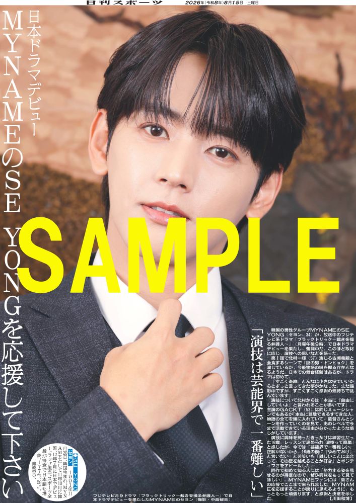 nikkan_print's tweet photo. ／
#MYNAME のSE YONG(#セヨン)さんが放送中のフジテレビ系ドラマ「#ブラックトリック ～裁きを操る弁護人～」で日本ドラマデビュー📺✨
＼
#SEYONG
【商品番号NSD26815】
8月15日付日刊スポーツを全国コンビニマルチコピー機で販売中📰
A4光沢紙（ローソン・ファミマのみ）A3の2種類が選べ300円✨ https://t.co/k2llCyWXuF