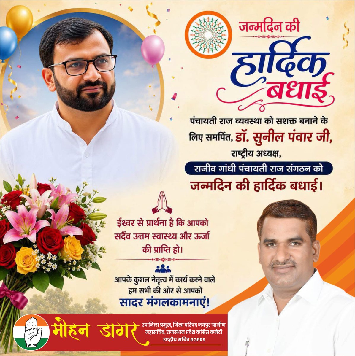 MDagar74's tweet photo. पंचायती राज व्यवस्था को सशक्त बनाने के लिए समर्पित, राजीव गांधी पंचायती राज संगठन के राष्ट्रीय अध्यक्ष डॉ. सुनील पंवार जी को जन्मदिन की हार्दिक बधाई एवं शुभकामनाएँ। 🎂💐

ईश्वर से प्रार्थना है कि आप सदैव स्वस्थ एवं ऊर्जावान रहें और जनसेवा के पथ पर निरंतर आगे बढ़ते रहें। https://t.co/nUoUOHkmN3