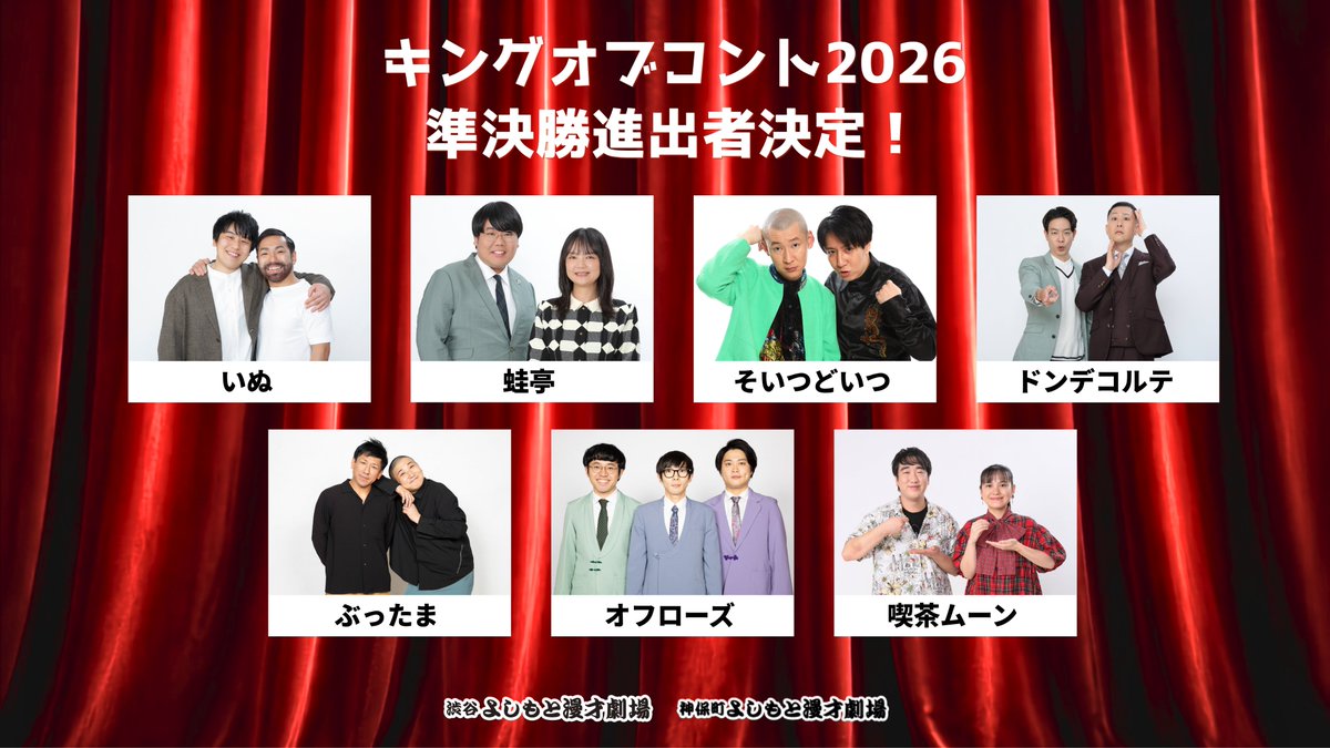 shibuya_mngk's tweet photo. ＼🙌 #キングオブコント 2026 🙌／
渋谷・神保町よしもと漫才劇場から準決勝進出者が決定しました‼️

準決勝に進出したのはこの7組です✨

#いぬ
#蛙亭
#そいつどいつ
#ドンデコルテ
#ぶったま
#オフローズ
#喫茶ムーン

準決勝は9月3日(木)、4日(金)に開催されます。
応援のほど、何卒よろしくお願いいたします！