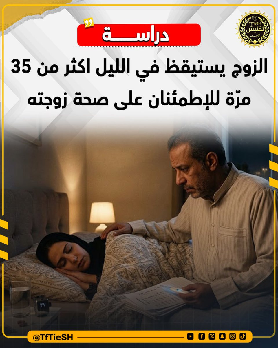 TfTieSH's tweet photo. دراسة:
الزوج يستيقظ في الليل اكثر من 35 مرّة للإطمئنان على صحة زوجته https://t.co/K3Bc9mfDmr