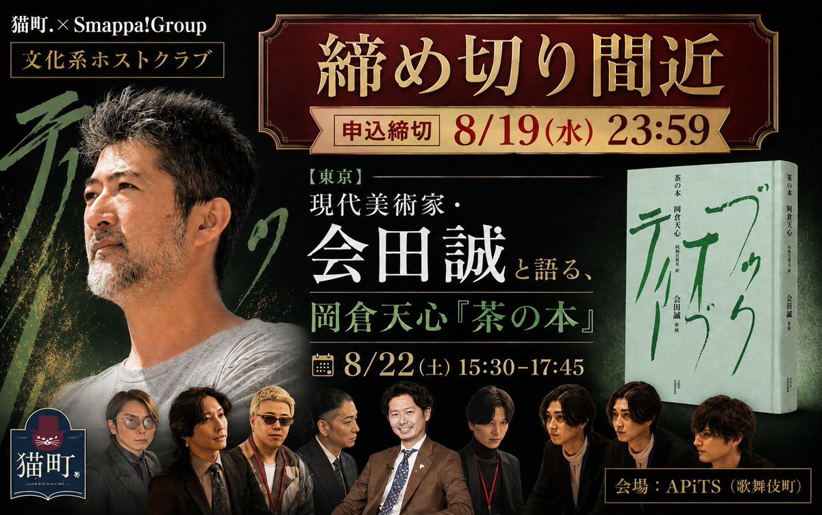 tatsuya1965's tweet photo. 締め切り間近！
8/22（土）、歌舞伎町で開催する「文化系ホストクラブ」特別回。
今回のゲストは、現代美術家・会田誠さん。
課題本は、岡倉天心『茶の本』。

会田さんにも各テーブルを回っていただき、同じ本を読んできた参加者として、一緒に語ります。

申込締切は8/19（水）

8/22（土）15:30〜17:45
会場：APiTS（歌舞伎町）
詳細・申込はこちら
https://t.co/wDOA6NDFfr