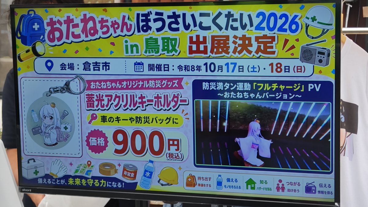 Koma_Ks's tweet photo. おたねちゃん、防災国体2026in鳥取に出展決定！
蓄光アクキー、早速購入しました。
フルチャージのPVも素敵ですね～♪
#江尾十七夜 #おたねちゃん https://t.co/sc592DZ7XV