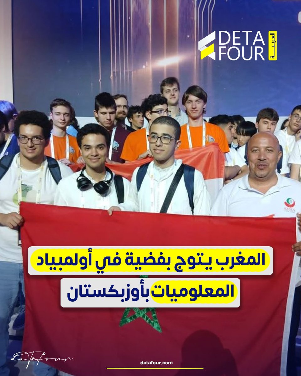 Now_Morocco1's tweet photo. نجح المنتخب الوطني للمعلوميات في انتزاع ميدالية فضية خلال المنافسات الدولية التي احتضنتها أوزبكستان، مؤكداً الحضور المتنامي للمغرب في واحدة من أبرز المسابقات العالمية المخصصة للشباب في علوم الحاسوب.

@detafour_ar 

#البرمجة #المواهب_المغربية https://t.co/NAbYCcNs3L