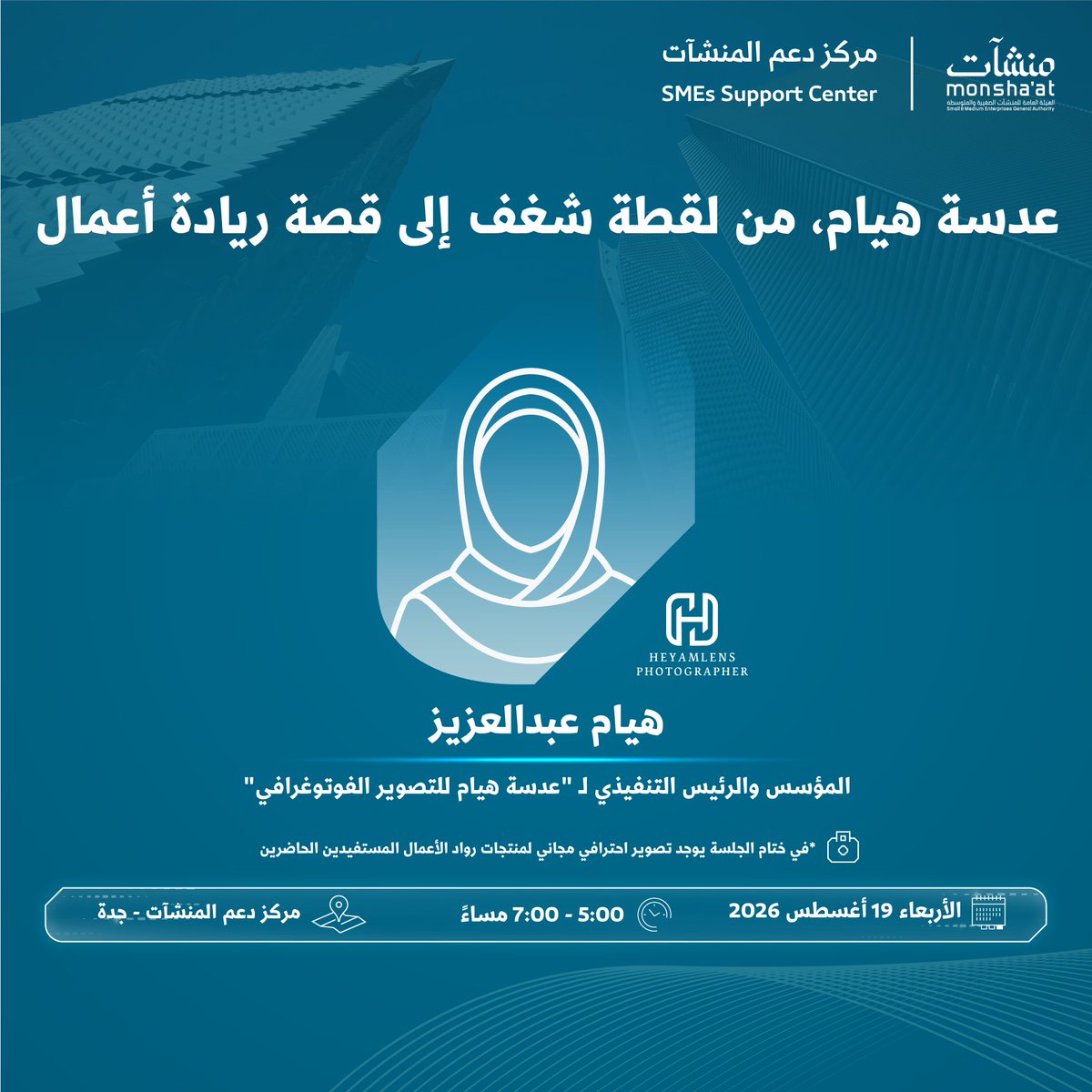 SME_SC's tweet photo. لقاء مع هيام عبدالعزيز في #مركز_دعم_المنشآت بـ #جدة، للحديث عن رحلتها من الشغف بالتصوير إلى تأسيس مشروعها، وأبرز المحطات التي شكلت تجربتها في ريادة الأعمال.

سجّل الآن:
https://t.co/jfcj81rDQp https://t.co/oEPdq59qYf