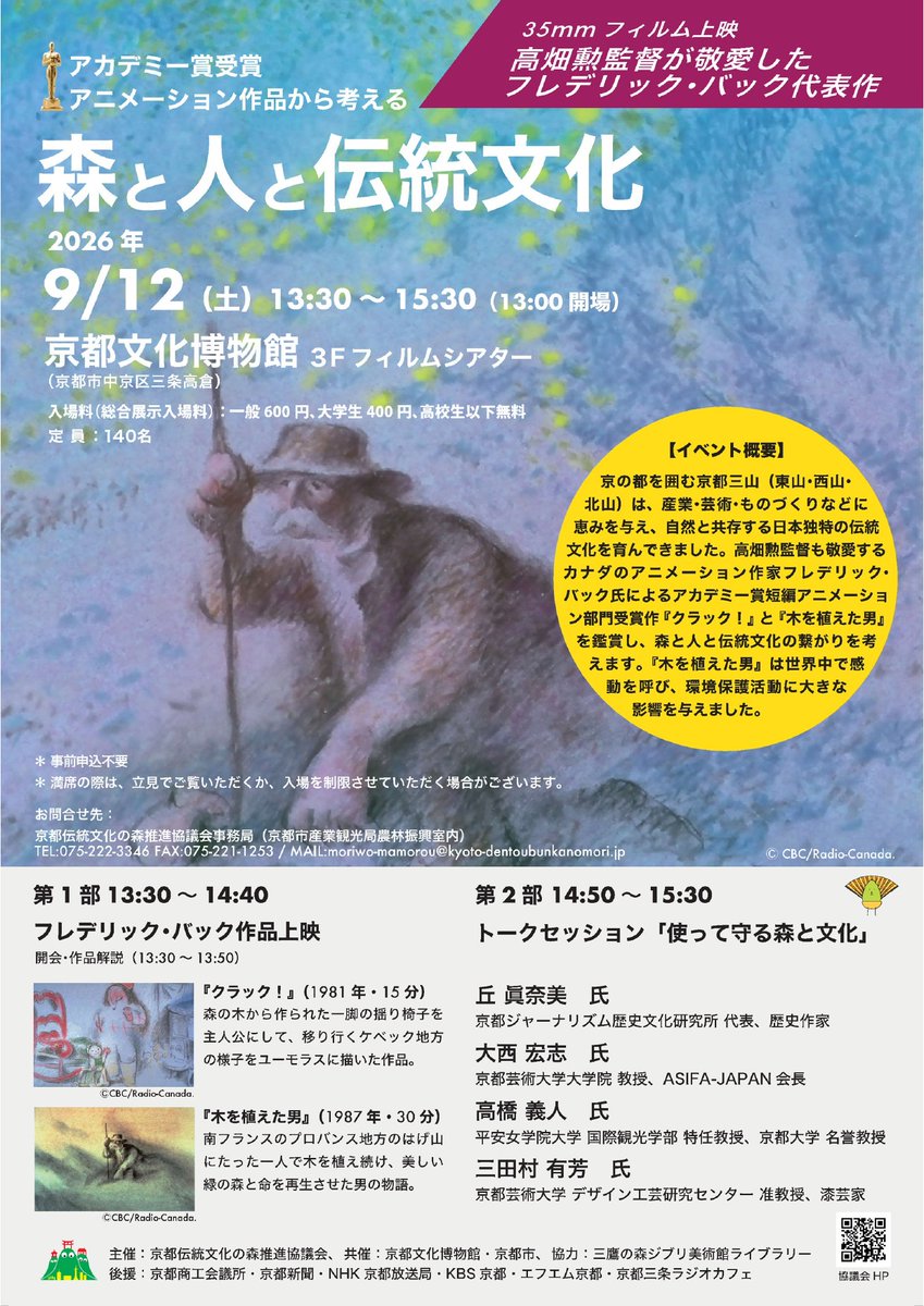 ASIFA_JAPAN's tweet photo. On Sep. 12, at The Museum of Kyoto, two Academy Award-winning short animated films by Canadian animator Frédéric Back, "Crac!" and "The Man Who Planted Trees," will be screened on rare 35mm film. 
https://t.co/4xagBbiwI2 https://t.co/MVtlymiSQz