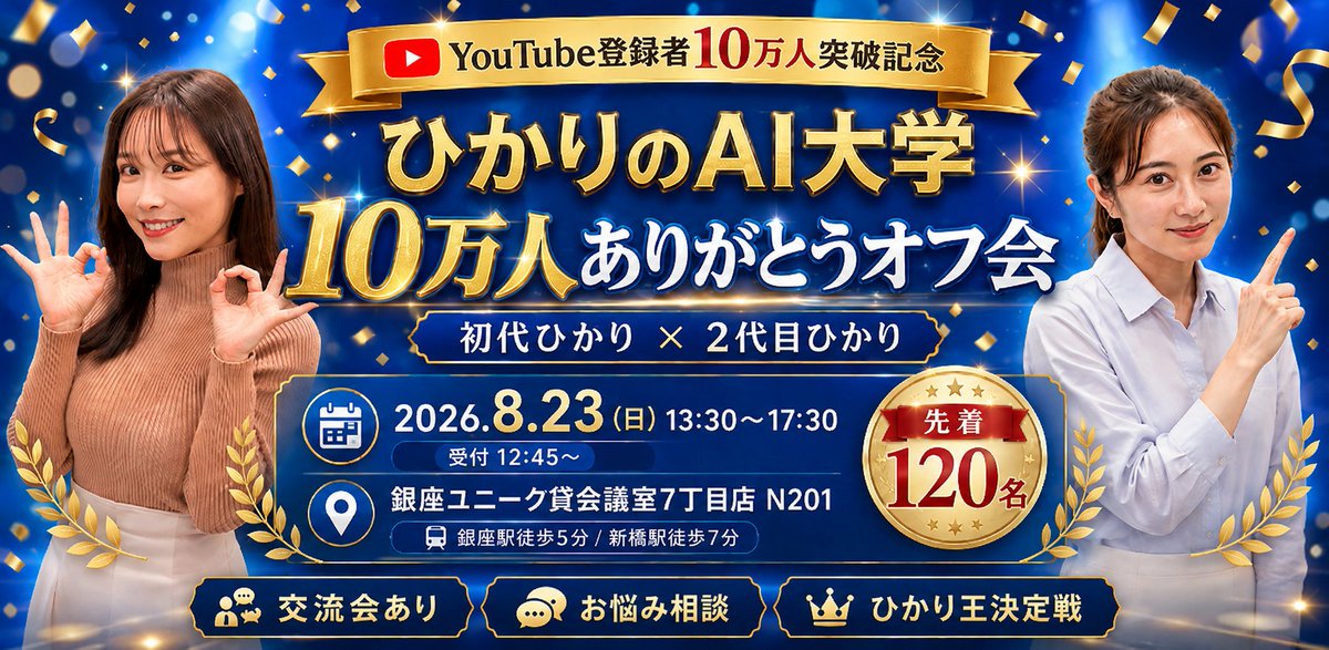 hikari_aid's tweet photo. 8/23(日)開催の
ひかりのAI大学 登録者10万人ありがとうオフ会🎉

当日の内容や参加方法を詳細ページにまとめています😊

お席によっては、私たちとけっこう近い距離で交流できるかも…？🫢

気になる方は詳細だけでもぜひ👇
https://t.co/cpt5fP3YkS https://t.co/OqHsOgFGxY