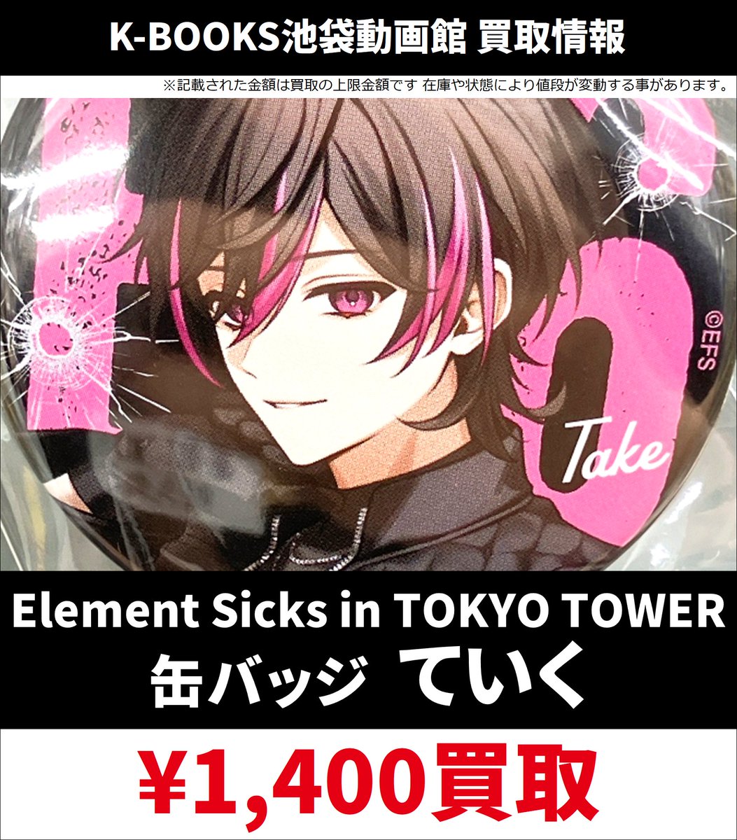 買取情報】 💎Element Sicks💎 Element Sicks in TOKYO TOWER 東京
