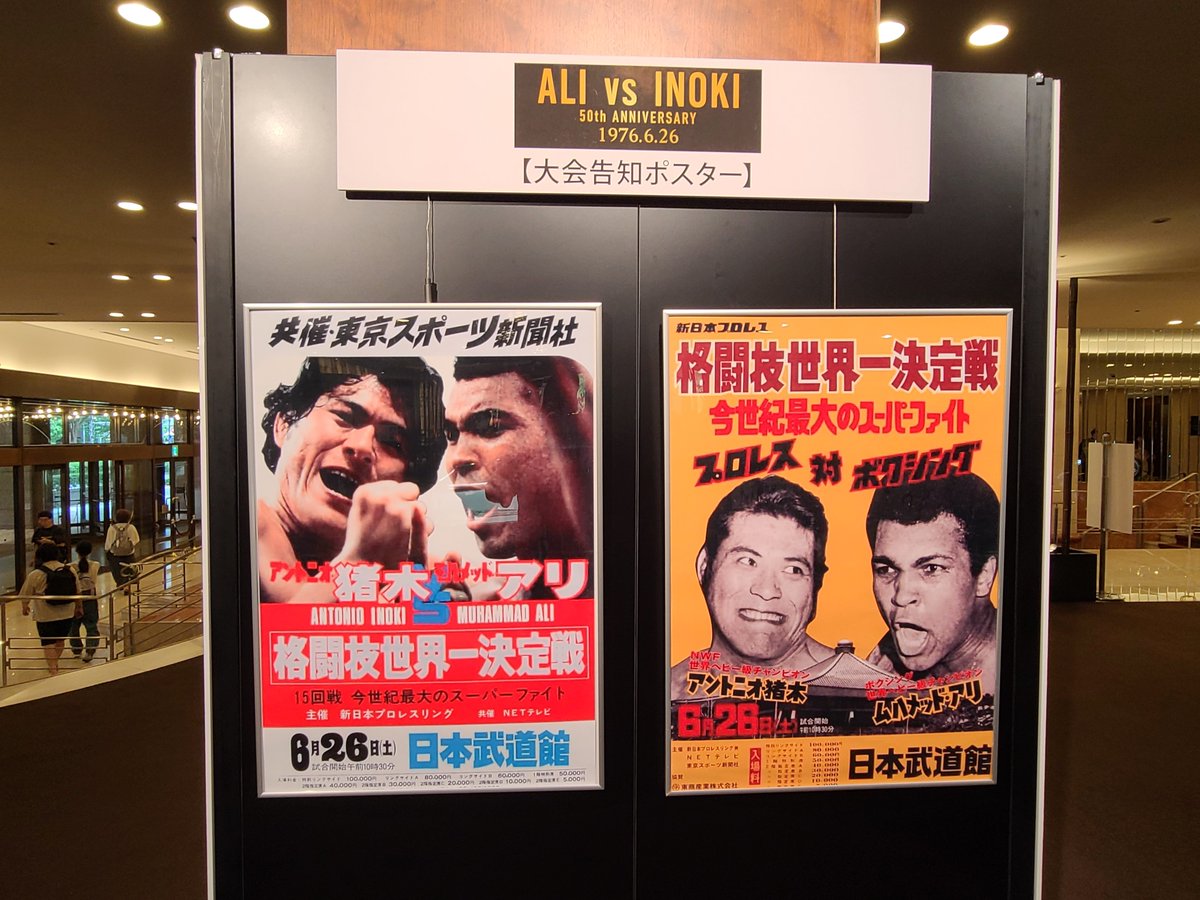 rinkan2010's tweet photo. 新宿の京王プラザホテルに行って来た。
アントニオ猪木VSモハメド・アリ戦の世紀の決戦から今年で５０年！☆
それを記念して、現在、猪木アリ展が行われているので、行って来た。
ポスターや写真パネルなどが設置され、さらに当時の記者会見場などが再現されていて、なかなか貴重だった。 https://t.co/mLD2WFavPx