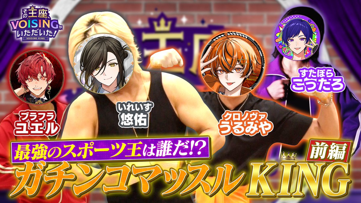 VOISING_CONNECT's tweet photo. 👑その王座、VOISINGがいただいた!
VOISING KING#11

VOISING最強のマッスルKING決定戦が今宵開幕💪
見どころ満載なので絶対お見逃しなく‼️👀

🔗視聴はこちらから
https://t.co/MGMflDVaFJ

#VOISING 
#VOISING_CONNECT https://t.co/SVUqPGJC5h