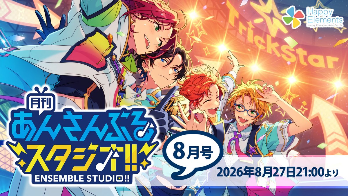 ensemble_stars's tweet photo. 月スタ‼️⚡️
2026年8月号はコチラ‼️

〰〰〰〰〰
配信日：8月27日(木) 21時〜
ＭＣ　：小野 友樹さん、土田 玲央さん
ゲスト：天﨑 滉平さん、石川 界人さん
〰〰〰〰〰

■アフレコお題
晃牙・司・藍良・つむぎの4人が
バーベキューをしたら

投稿はコチラ✏️
https://t.co/NVRMT2qJi2 https://t.co/gFLzKrHm7L