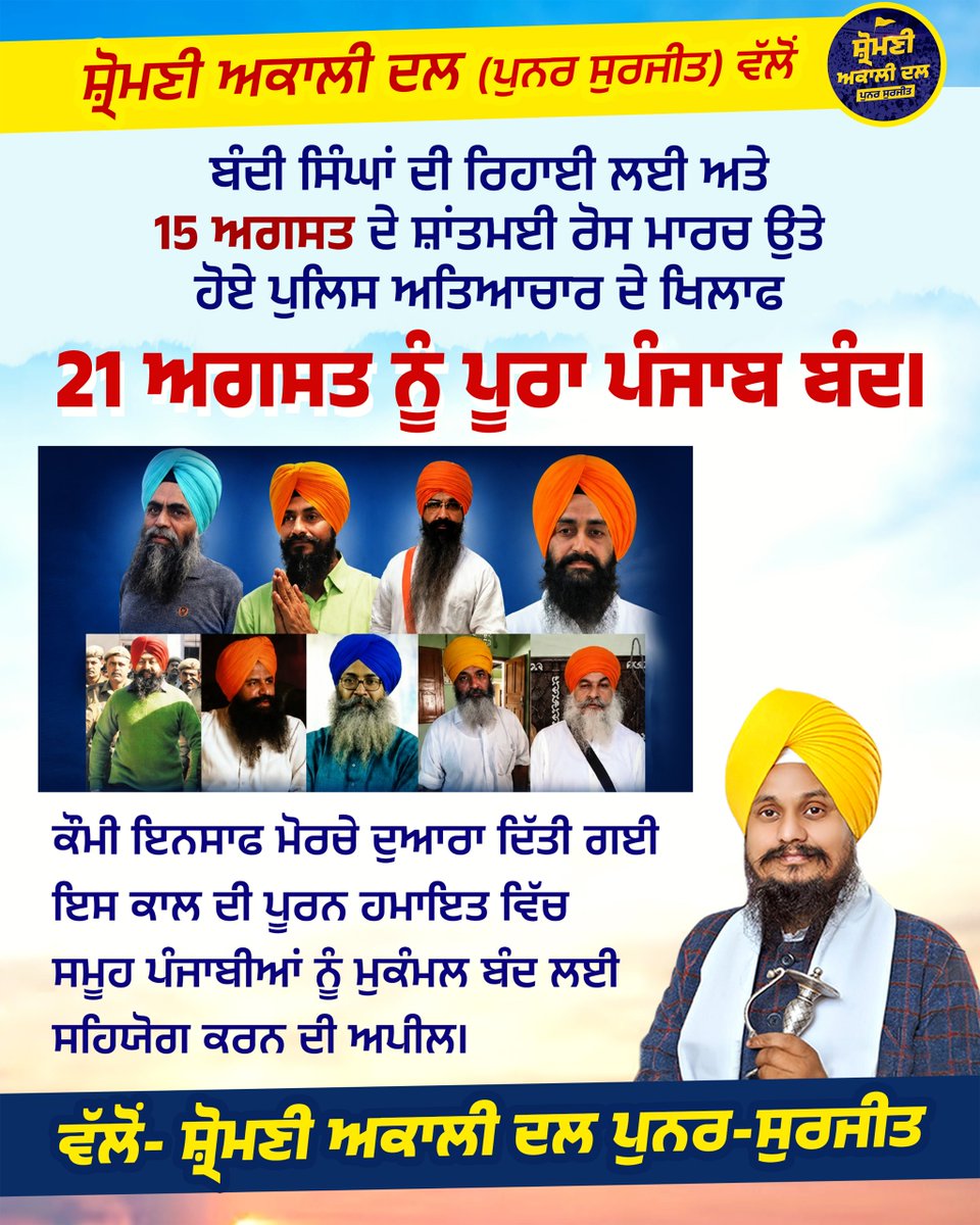 Akalidal_PS's tweet photo. ਸ਼੍ਰੋਮਣੀ ਅਕਾਲੀ ਦਲ ਪੁਨਰ-ਸੁਰਜੀਤ ਵੱਲੋਂ

ਬੰਦੀ ਸਿੰਘਾਂ ਦੀ ਰਿਹਾਈ ਲਈ ਅਤੇ 15 ਅਗਸਤ ਦੇ ਸ਼ਾਂਤਮਈ ਰੋਸ ਮਾਰਚ ਉਤੇ ਹੋਏ ਪੁਲਿਸ ਅਤਿਆਚਾਰ ਦੇ ਖਿਲਾਫ  
21 ਅਗਸਤ ਨੂੰ ਪੂਰਾ ਪੰਜਾਬ ਬੰਦ।

ਕੌਮੀ ਇਨਸਾਫ ਮੋਰਚੇ ਦੁਆਰਾ ਦਿੱਤੀ ਗਈ ਇਸ ਕਾਲ ਦੀ ਪੂਰਨ ਹਮਾਇਤ  ਵਿੱਚ ਸਮੂਹ ਪੰਜਾਬੀਆਂ ਨੂੰ ਮੁਕੰਮਲ ਬੰਦ ਲਈ ਸਹਿਯੋਗ ਕਰਨ ਦੀ ਅਪੀਲ। 
ਵੱਲੋਂ- ਸ਼੍ਰੋਮਣੀ ਅਕਾਲੀ ਦਲ ਪੁਨਰ-ਸੁਰਜੀਤ।