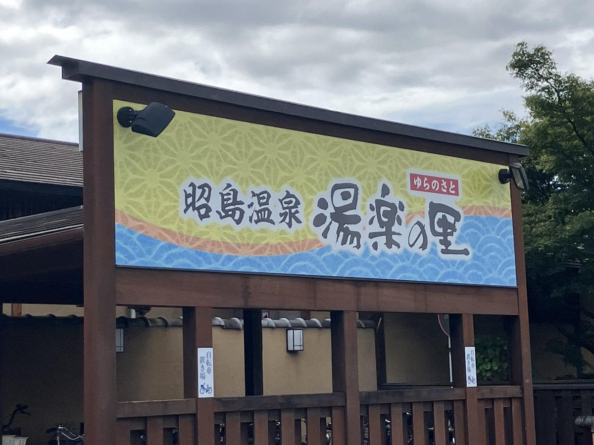 klein201801's tweet photo. 昭島温泉 #湯楽の里 へ行ってきた。お盆休みだったため、非常に混雑していた。湯楽の里系列は施設の中央に小さな庭園を配置する形式なのだろうか。温まって心が落ち着く景観を楽しみ、帰途についた。 https://t.co/k2MmHPs0qv
