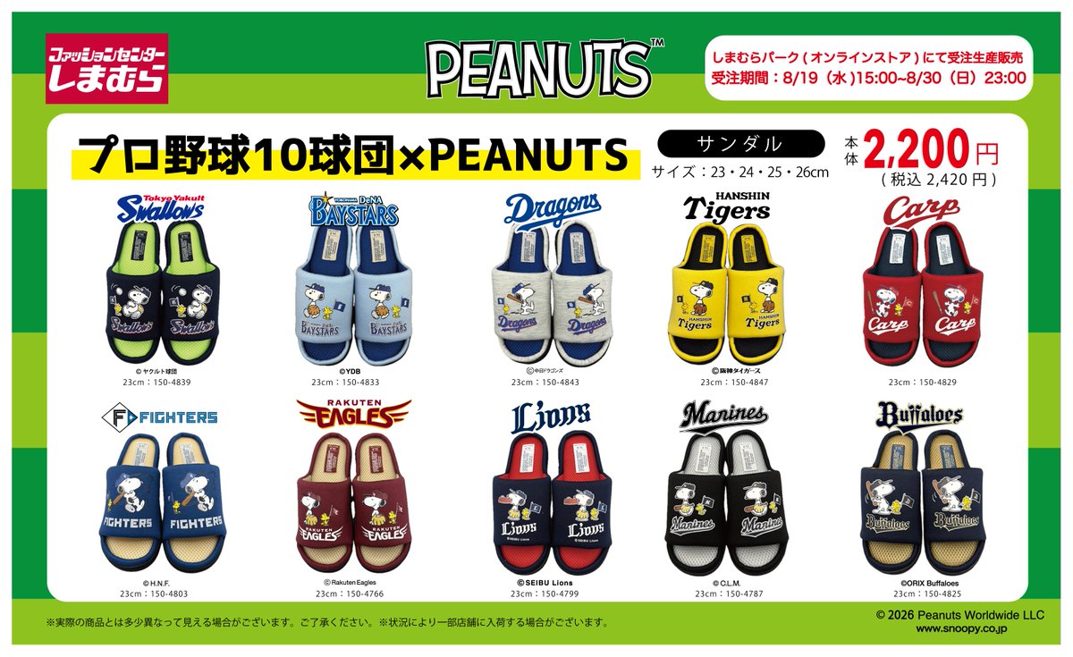 shimamura_gr's tweet photo. 🎉プロ野球10球団×PEANUTSコラボサンダルが登場！🎉
しまむらパーク（オンラインストア）にて、プロ野球10球団とスヌーピーがコラボした可愛いサンダルが受注生産で販売決定！⚾
各球団のカラーやロゴをあしらった、ファン必見のデザインです！
ちょっとしたお出かけやご自宅でのベランダサンダルとしても大活躍間違いなし！
ぜひ推し球団のデザインをチェックしてみてください！✨
①PEANUTSスワローズ
☆中紺
品番　　　：150-4839（23cm）
②PEANUTSベイスターズ
☆中水色
品番　　　：150-4833（23cm）
③PEANUTSドラゴンズ
☆中灰
品番　　　：150-4843（23cm）
④PEANUTSタイガース
☆中黄
品番　　　：150-4847（23cm）
⑤PEANUTSカープ
☆中赤
品番　　　：150-4829（23cm）
⑥PEANUTSファイ��ーズ
☆中青
品番　　　：150-4803（23cm）
⑦PEANUTSイーグルス
☆濃赤
品番　　　：150-4766（23cm）
⑧PEANUTSライオンズ
☆中紺
品番　　　：150-4799（23cm）
⑨PEANUTSマリーンズ
☆中黒
品番　　　：150-4787（23cm）
⑩PEANUTSバファローズ
☆濃紺
品番　　　：150-4825（23cm）
サイズ展開：23・24・25・26cm
価格　　　：2,420円（税込）
#しまむら　#しまむら購入品　#しまパト　＃プロ野球　＃PEANUTS　＃サンダル #snoopy