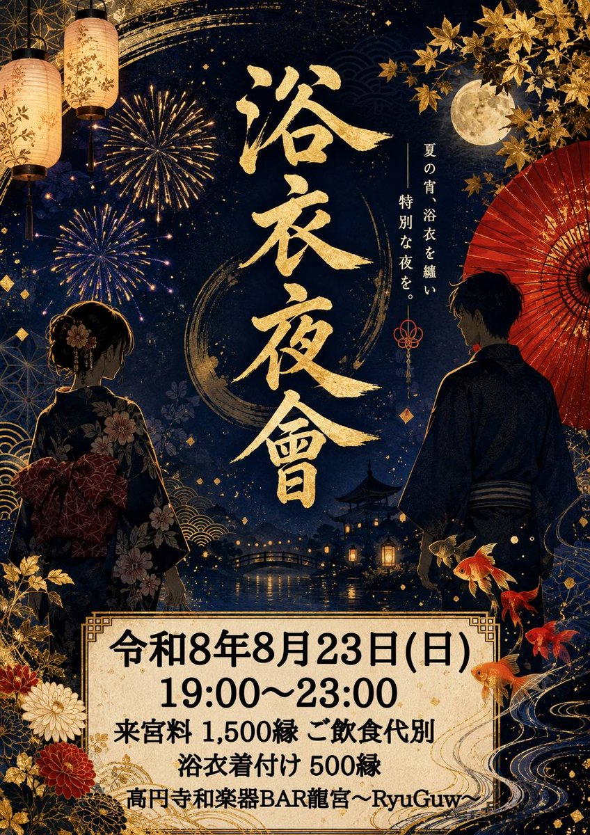 RyuGuw's tweet photo. 夏の宵、浴衣を纏い——特別な夜を。

『浴衣夜會』を開催いたします👘✨ 
当日は浴衣の着付けもございます🎵

ぜひお気軽にお越しください。
📅 日時令和8年8月23日(日) 19:00〜23:00
💴 料金・来宮料：1,500縁（ご飲食代別） 
・浴衣着付け：500縁
#浴衣夜會 #高円寺 #和楽器BAR龍宮 https://t.co/6EqO1shJgA