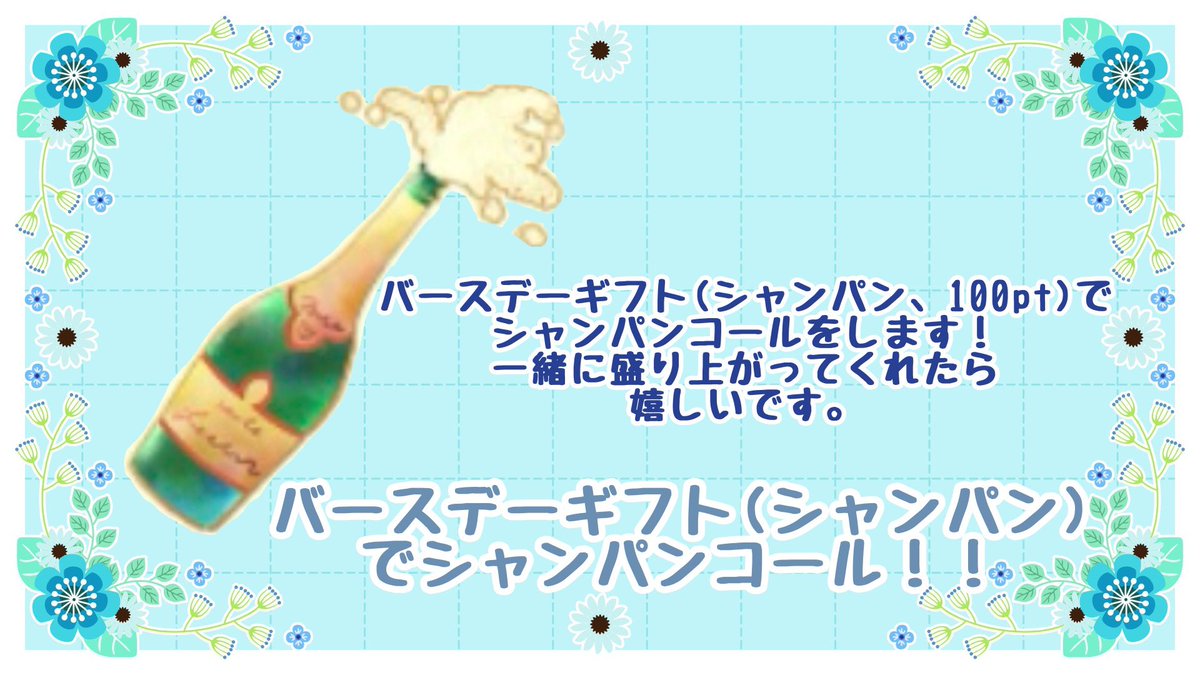 water126drop's tweet photo. 【イベント予告8/18-8/24】
今週誕生日を迎えるので、お祝いとして美味しいものを食べたい！ということで入賞を狙っていきます。イベント内の半分のみ企画日ですが楽しく皆様とやっていけたらと思います。
今回バースデーギフトでシャンパンコールに挑戦します！恐らく最初で最後です。 https://t.co/SVYMPVRWcz