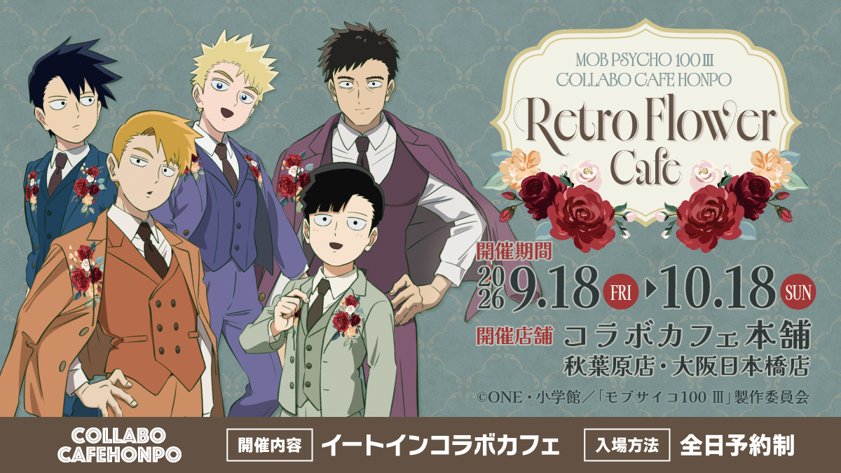 c_cafe_honpo's tweet photo. TVアニメ『モブサイコ100 Ⅲ』×コラボカフェ本舗

 · • • • ✤ ꕤ ✤ • • • · 
  Retro Flower Cafe
　  コラボカフェ　　 
   開　催　決　定 
 · • • • ✤ ꕤ ✤ • • ��� · 

🥦店舗：コラボカフェ本舗 秋葉原店／大阪日本橋店
🥦期間：2026/09/18(金)~2026/10/18(日)

詳細は後日発表...📢⚡
https://t.co/BQ5NdFDocb

#mobpsycho100